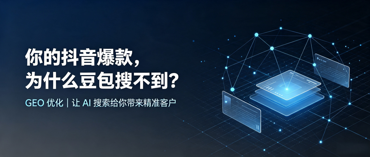 你的抖音爆款，为什么豆包搜不到？读懂 GEO，抢占冀州市 AI 搜索新流量