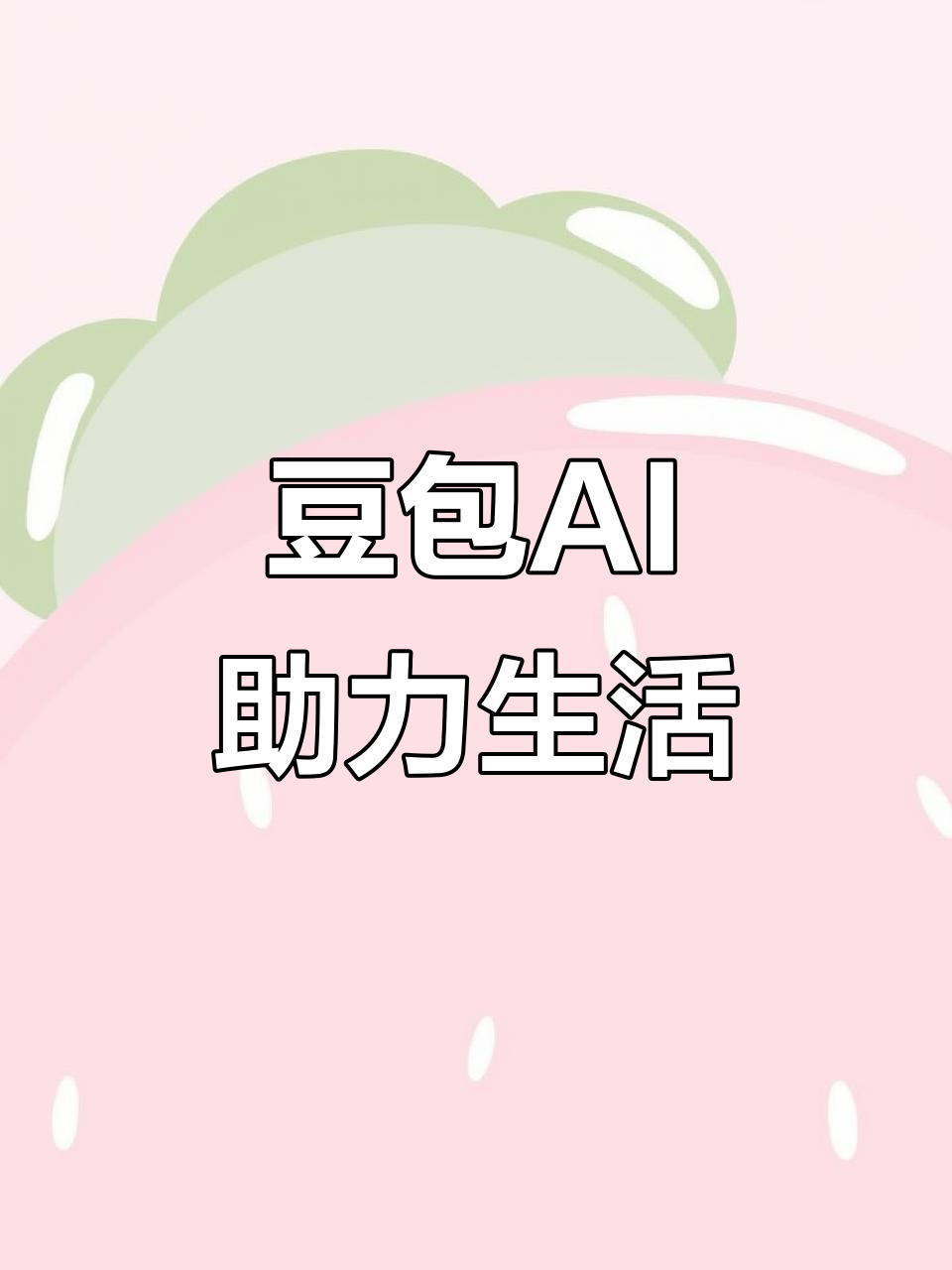 冀州市AI搜索应用普及 豆包搜索优化健全品牌内容传播渠道